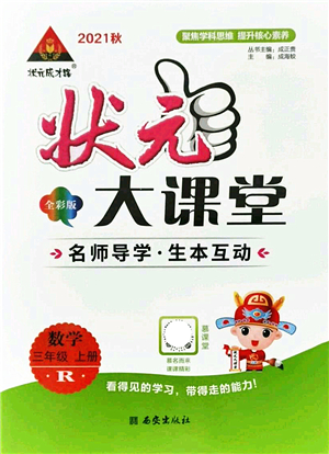 西安出版社2021狀元大課堂三年級(jí)數(shù)學(xué)上冊人教版答案