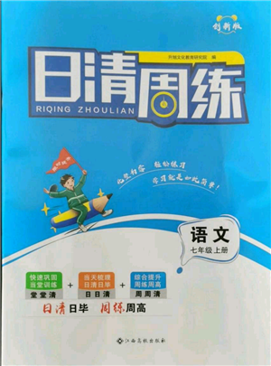 江西高校出版社2021日清周練七年級(jí)上冊(cè)語文人教版參考答案