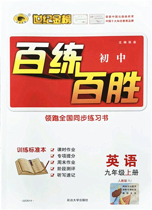 延邊大學(xué)出版社2021世紀(jì)金榜百練百勝九年級英語上冊人教版答案