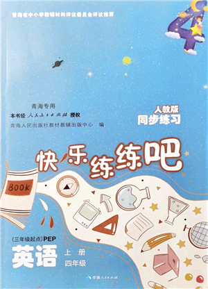 青海人民出版社2021快樂練練吧同步練習四年級英語上冊人教版青海專用答案