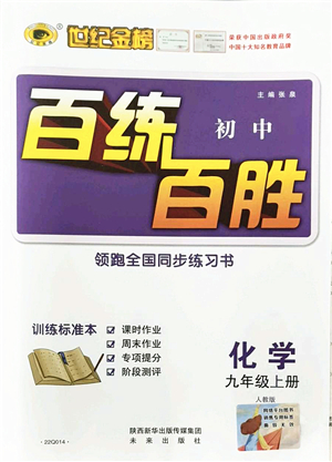 未來出版社2021世紀金榜百練百勝九年級化學上冊人教版答案