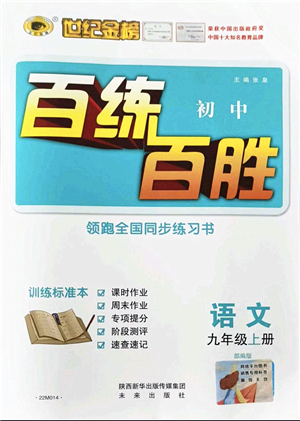 未來出版社2021世紀(jì)金榜百練百勝九年級(jí)語(yǔ)文上冊(cè)部編版答案