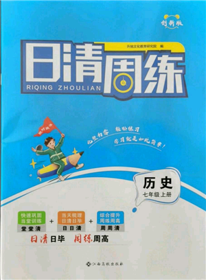 江西高校出版社2021日清周練七年級(jí)上冊(cè)歷史人教版參考答案