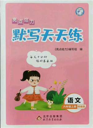 北京教育出版社2021亮點(diǎn)給力默寫天天練六年級(jí)上冊(cè)語(yǔ)文部編版參考答案