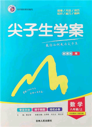 吉林人民出版社2021尖子生學案八年級上冊數(shù)學湘教版參考答案