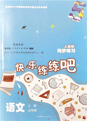 青海人民出版社2021快樂練練吧同步練習(xí)五年級語文上冊人教版青海專用答案