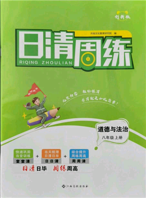 江西高校出版社2021日清周練八年級(jí)上冊(cè)道德與法治人教版參考答案