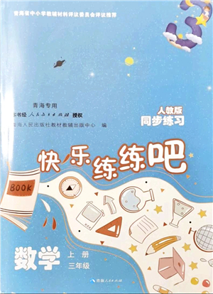 青海人民出版社2021快樂練練吧同步練習(xí)三年級數(shù)學(xué)上冊人教版青海專用答案