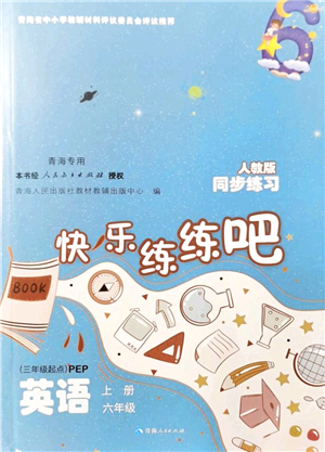 青海人民出版社2021快樂練練吧同步練習六年級英語上冊人教版青海專用答案