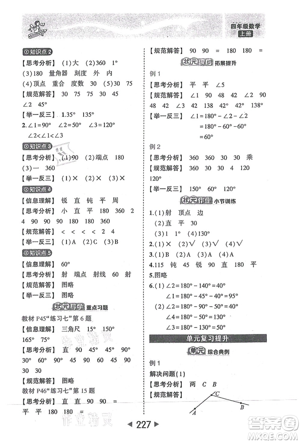 西安出版社2021狀元大課堂四年級數(shù)學(xué)上冊人教版答案