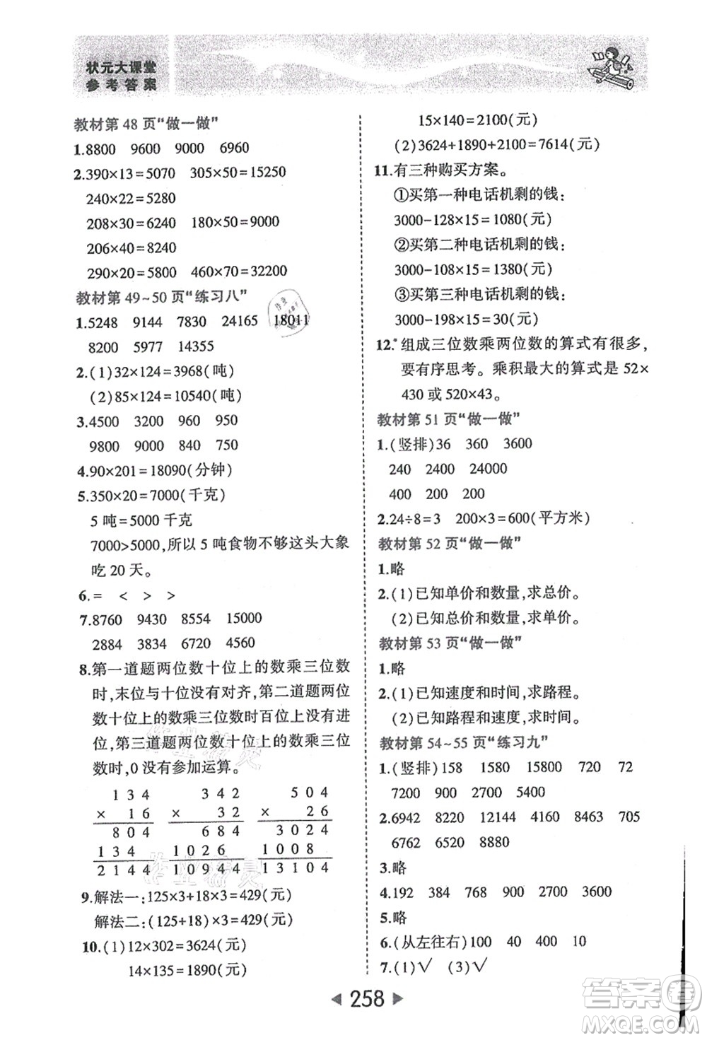 西安出版社2021狀元大課堂四年級數(shù)學(xué)上冊人教版答案