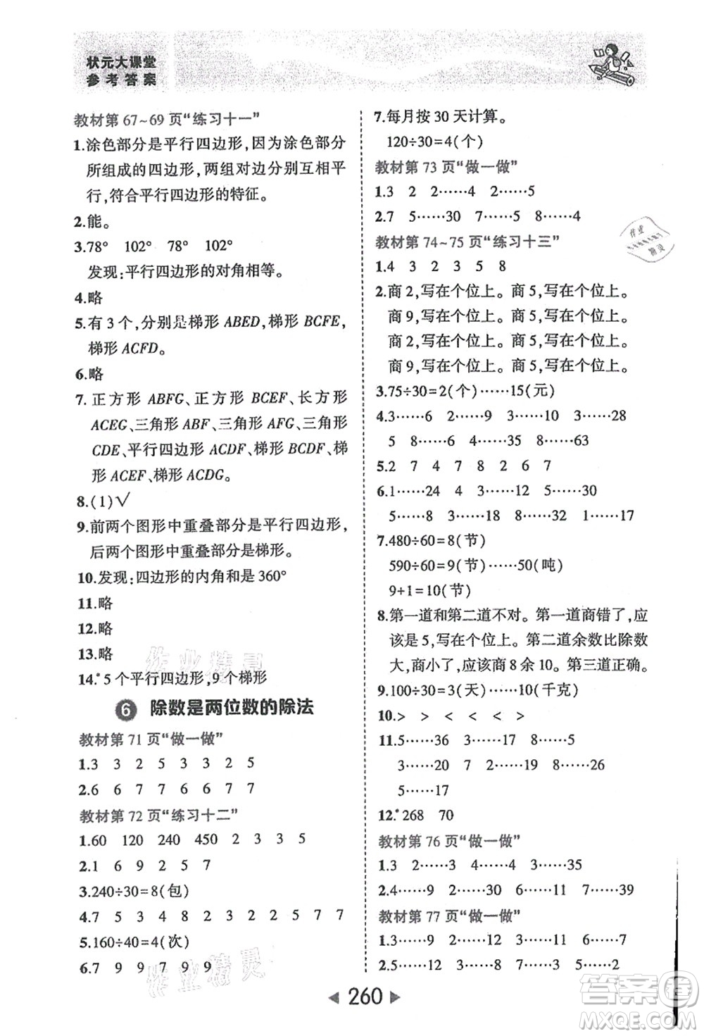 西安出版社2021狀元大課堂四年級數(shù)學(xué)上冊人教版答案