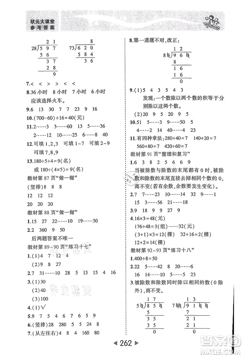 西安出版社2021狀元大課堂四年級數(shù)學(xué)上冊人教版答案