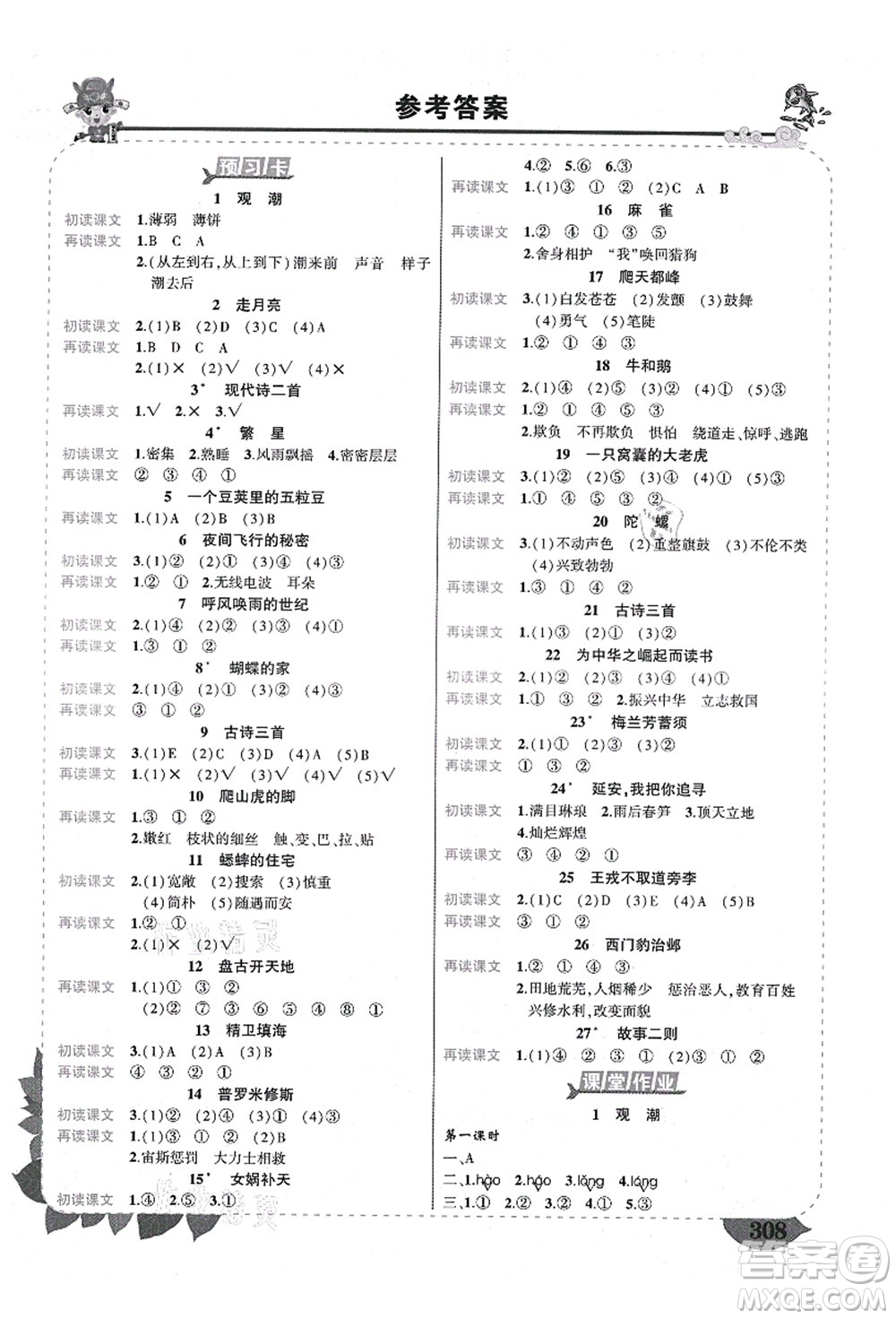 西安出版社2021狀元大課堂導(dǎo)學(xué)案標(biāo)準(zhǔn)本四年級(jí)語文上冊(cè)人教版四川專版答案