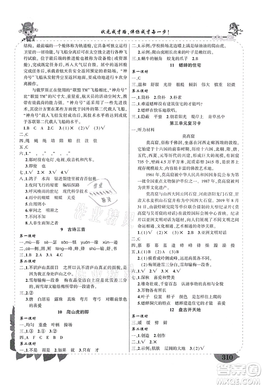 西安出版社2021狀元大課堂導(dǎo)學(xué)案標(biāo)準(zhǔn)本四年級(jí)語文上冊(cè)人教版四川專版答案