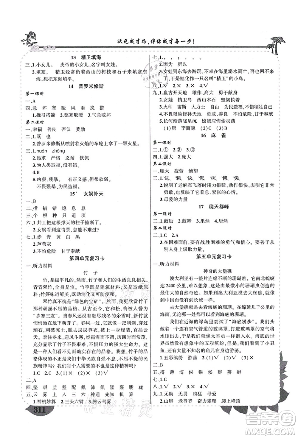 西安出版社2021狀元大課堂導(dǎo)學(xué)案標(biāo)準(zhǔn)本四年級(jí)語文上冊(cè)人教版四川專版答案