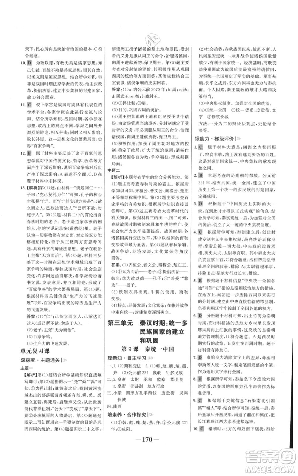 未來出版社2021世紀(jì)金榜金榜學(xué)案七年級上冊歷史部編版廣東專版參考答案