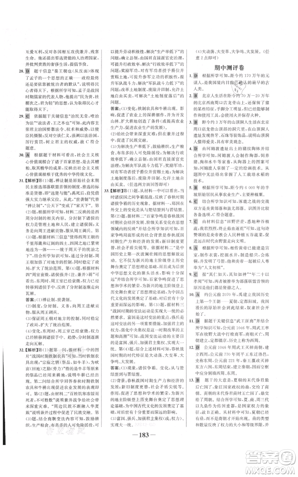 未來出版社2021世紀(jì)金榜金榜學(xué)案七年級上冊歷史部編版廣東專版參考答案