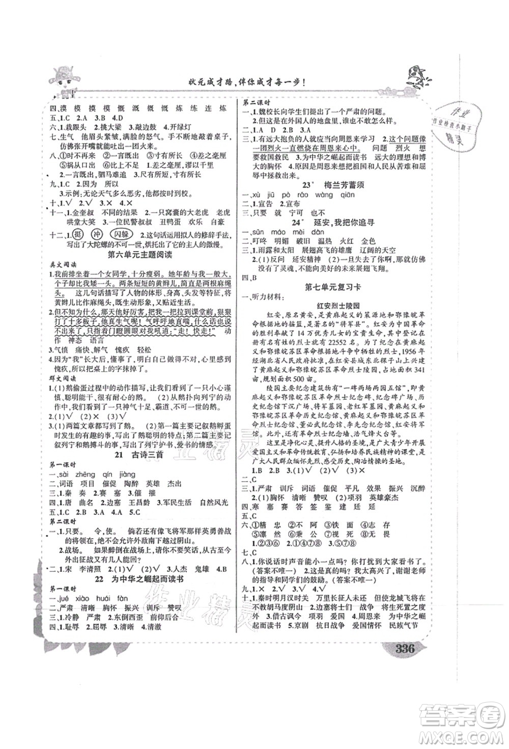 吉林教育出版社2021狀元大課堂導學案標準本四年級語文上冊人教版湖南專版答案