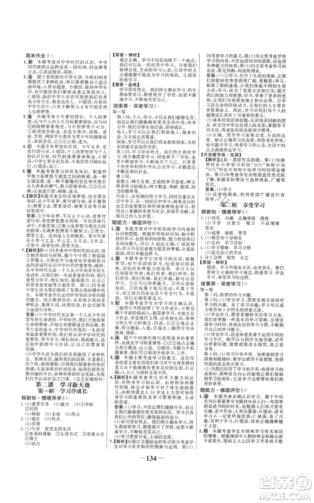 延邊大學出版社2021世紀金榜金榜學案七年級上冊道德與法治部編版參考答案