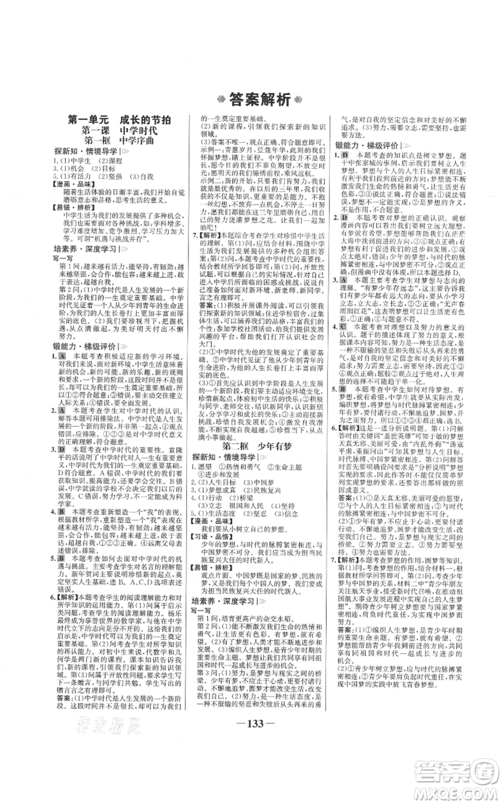 延邊大學出版社2021世紀金榜金榜學案七年級上冊道德與法治部編版參考答案