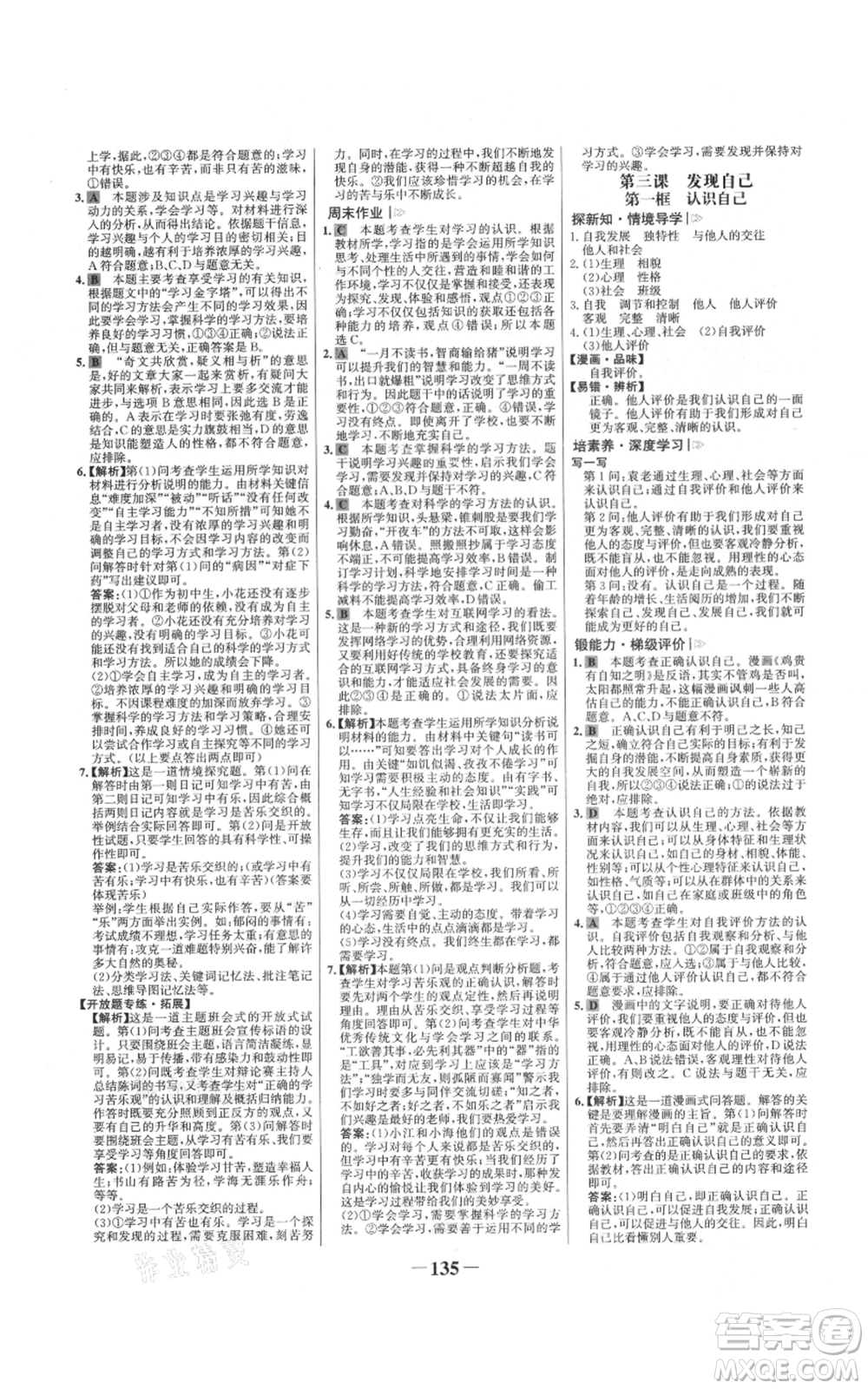 延邊大學出版社2021世紀金榜金榜學案七年級上冊道德與法治部編版參考答案