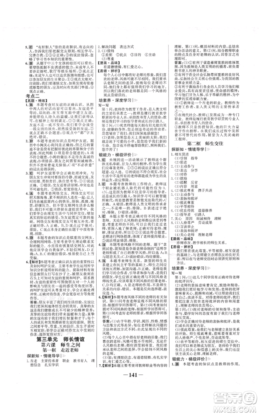 延邊大學出版社2021世紀金榜金榜學案七年級上冊道德與法治部編版參考答案