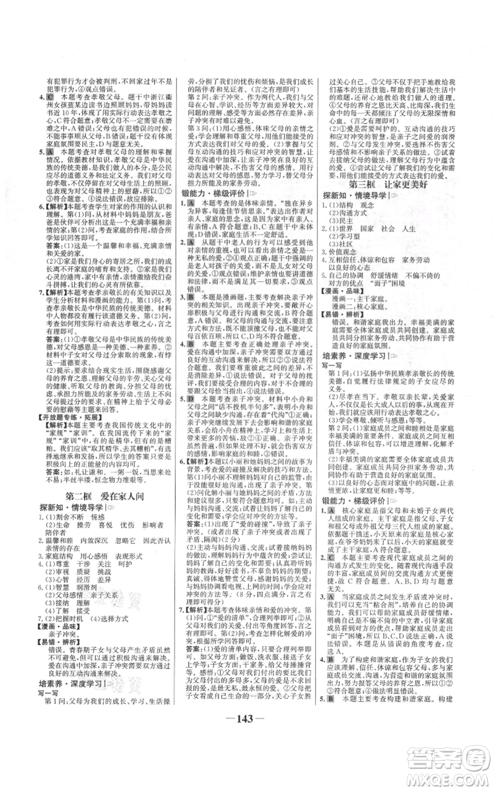 延邊大學出版社2021世紀金榜金榜學案七年級上冊道德與法治部編版參考答案