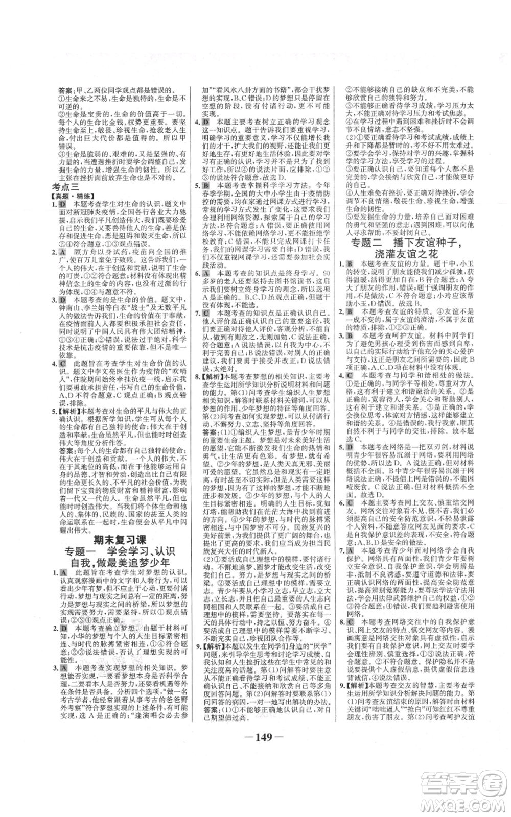 延邊大學出版社2021世紀金榜金榜學案七年級上冊道德與法治部編版參考答案