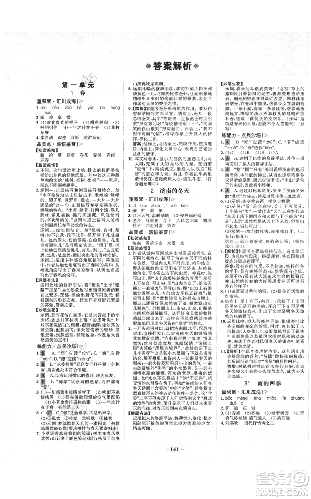 未來出版社2021世紀金榜金榜學案七年級上冊語文部編版廣東專版參考答案