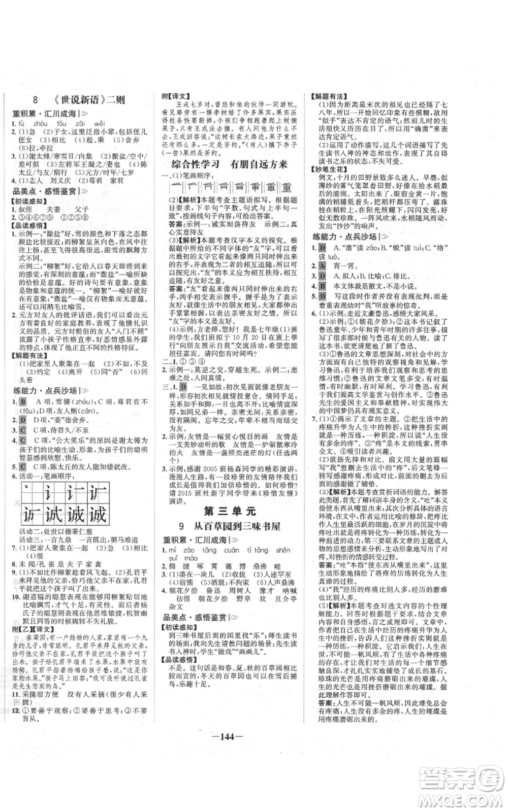 未來出版社2021世紀金榜金榜學案七年級上冊語文部編版廣東專版參考答案