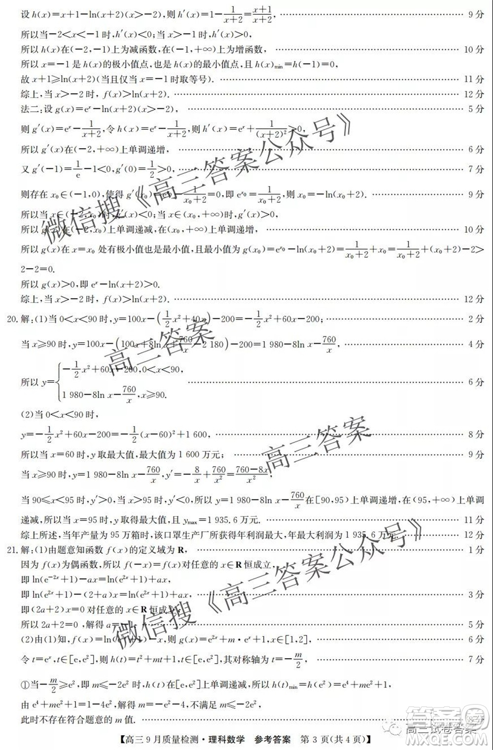 2022屆九師聯(lián)盟高三9月質(zhì)量檢測(cè)理科數(shù)學(xué)試題及答案