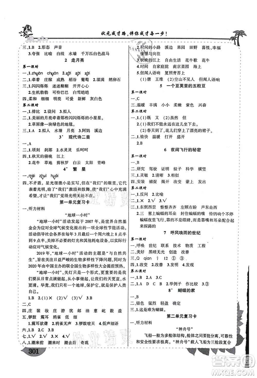 西安出版社2021狀元大課堂導(dǎo)學(xué)案標(biāo)準(zhǔn)本四年級語文上冊人教版重慶專版答案