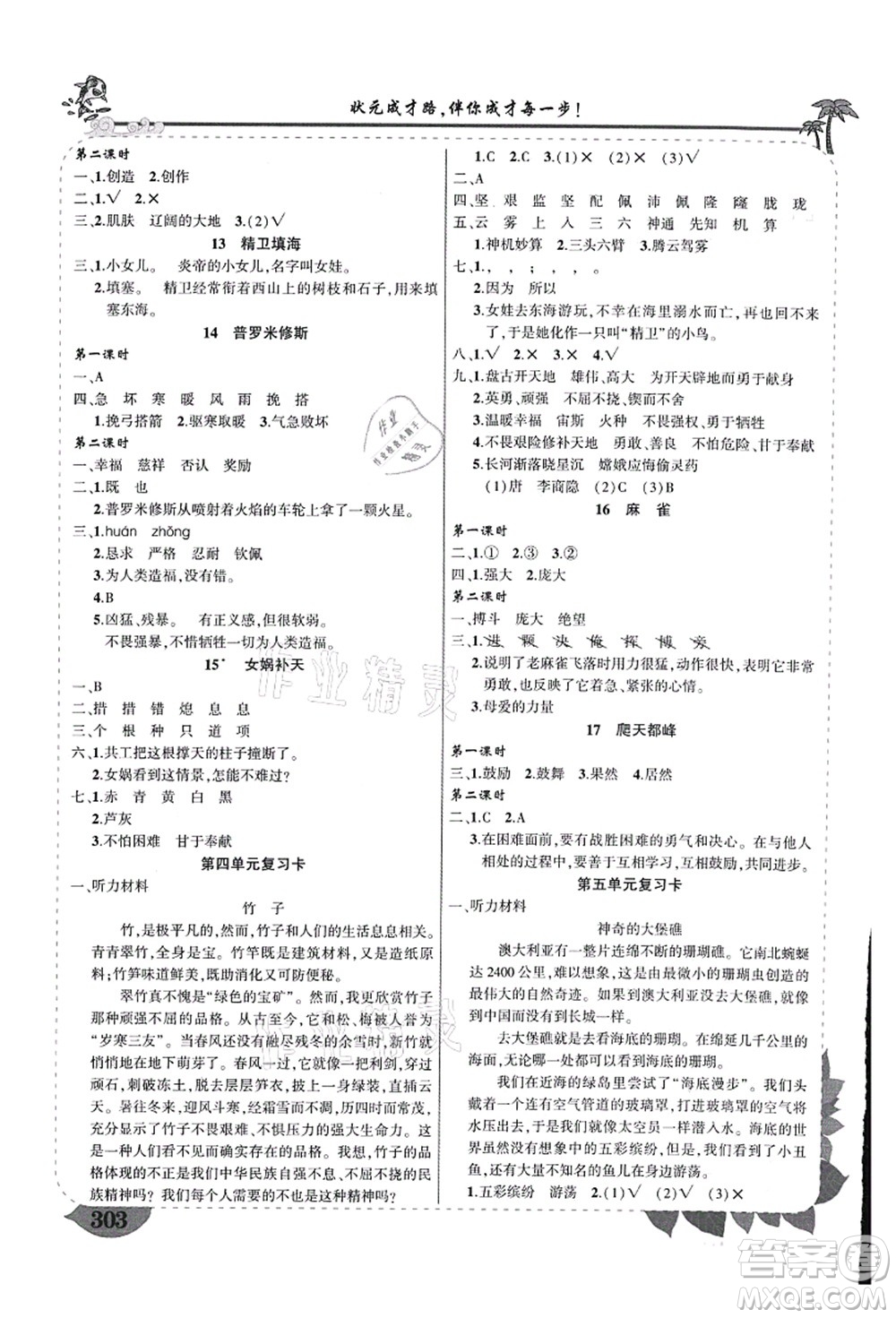 西安出版社2021狀元大課堂導(dǎo)學(xué)案標(biāo)準(zhǔn)本四年級語文上冊人教版重慶專版答案