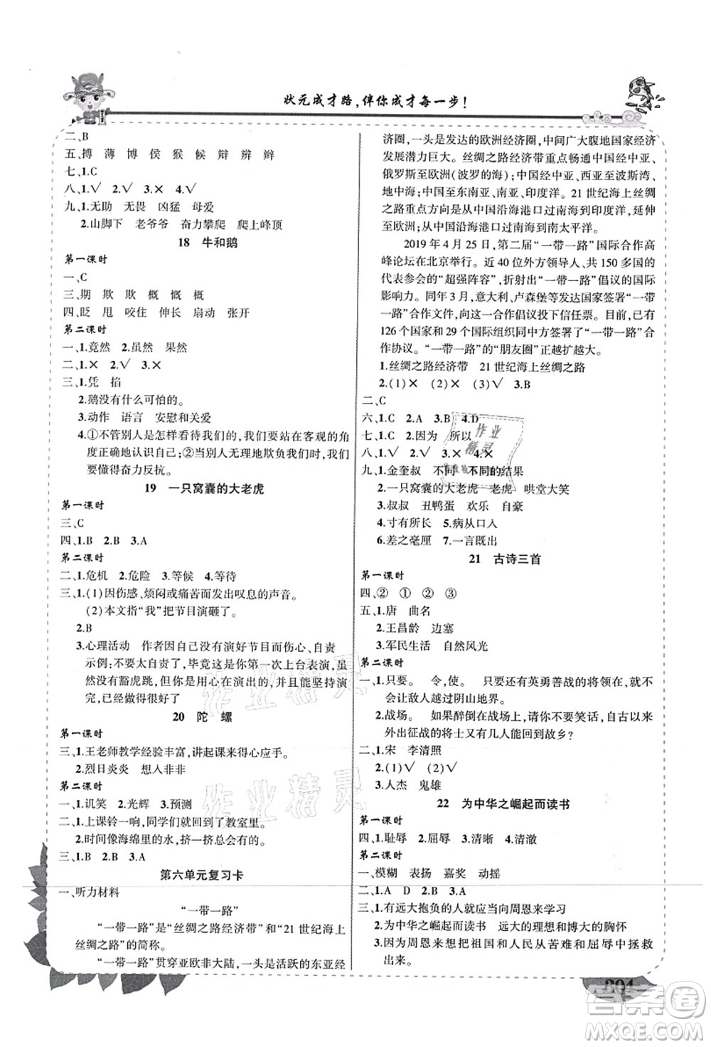 西安出版社2021狀元大課堂導(dǎo)學(xué)案標(biāo)準(zhǔn)本四年級語文上冊人教版重慶專版答案