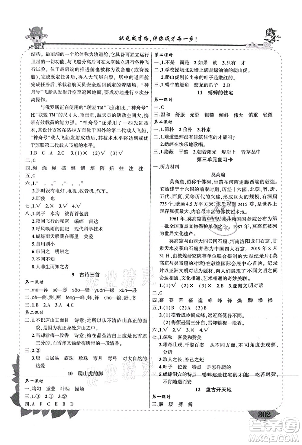 西安出版社2021狀元大課堂導(dǎo)學(xué)案標(biāo)準(zhǔn)本四年級語文上冊人教版重慶專版答案