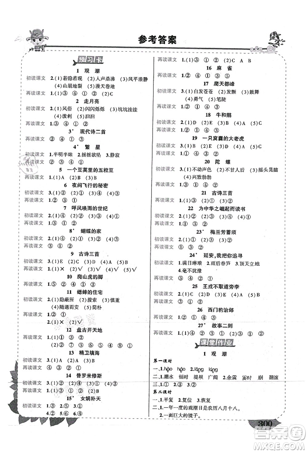 西安出版社2021狀元大課堂導(dǎo)學(xué)案標(biāo)準(zhǔn)本四年級語文上冊人教版重慶專版答案