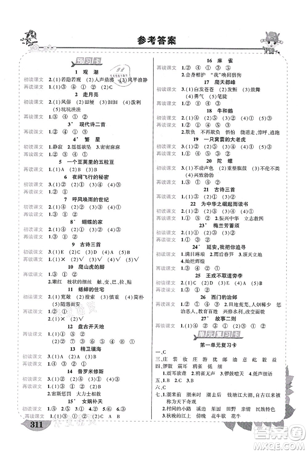 武漢出版社2021狀元大課堂導(dǎo)學(xué)案標(biāo)準(zhǔn)本四年級(jí)語(yǔ)文上冊(cè)人教版福建專版答案