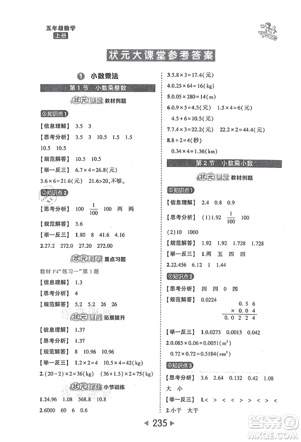 西安出版社2021狀元大課堂五年級數(shù)學上冊人教版答案