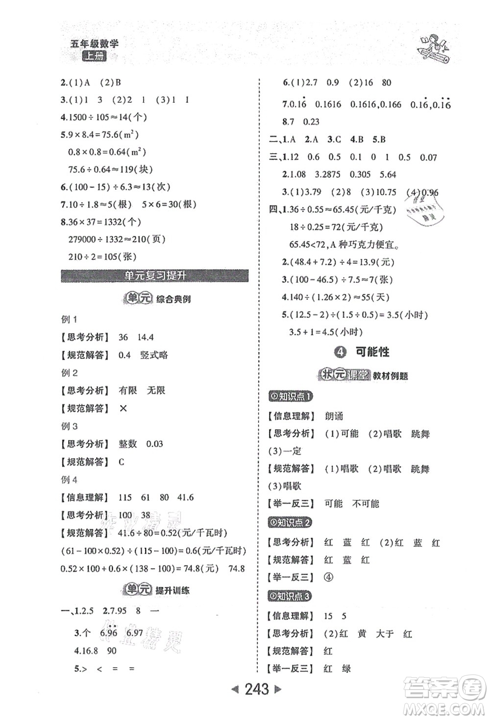 西安出版社2021狀元大課堂五年級數(shù)學上冊人教版答案