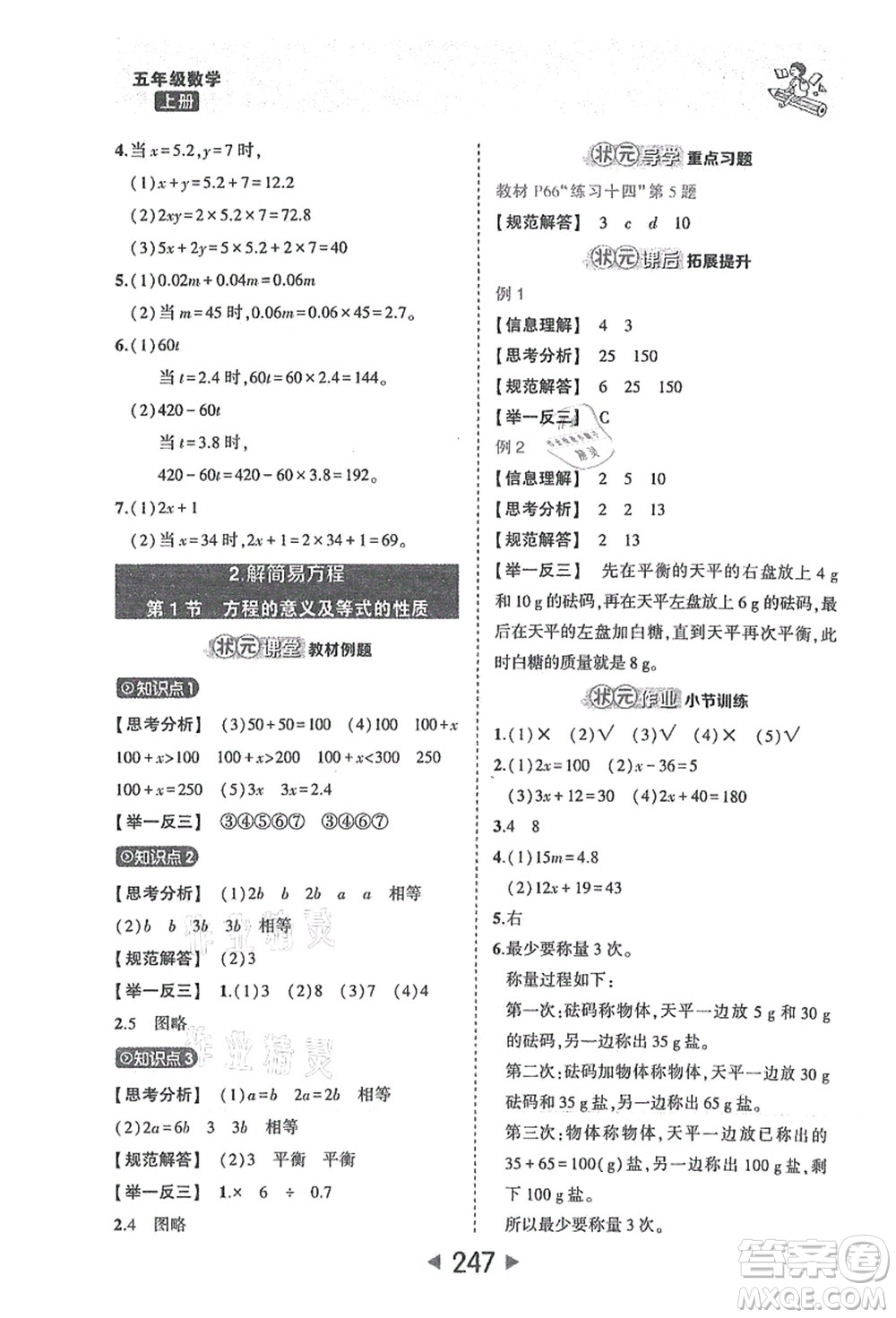 西安出版社2021狀元大課堂五年級數(shù)學上冊人教版答案