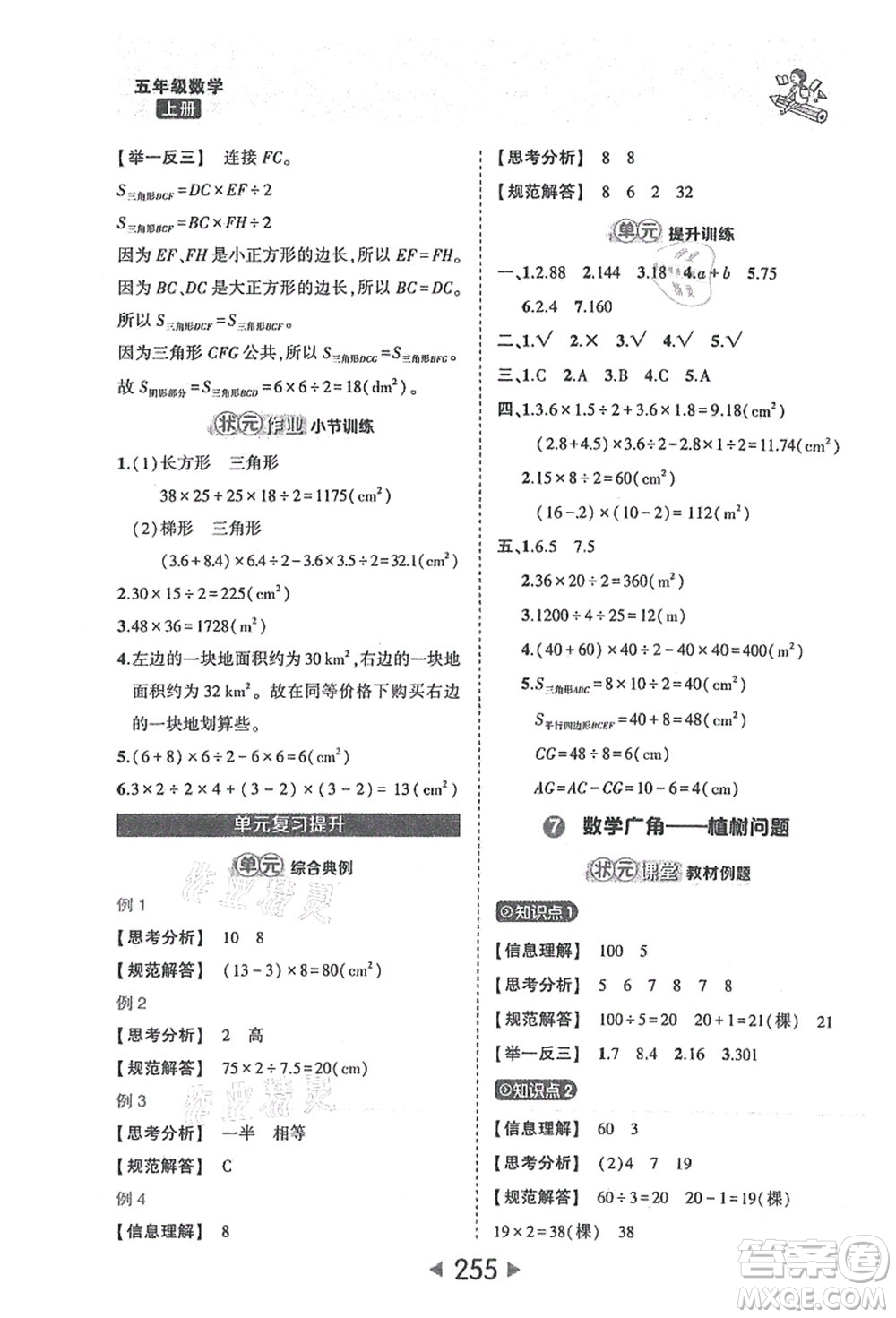 西安出版社2021狀元大課堂五年級數(shù)學上冊人教版答案