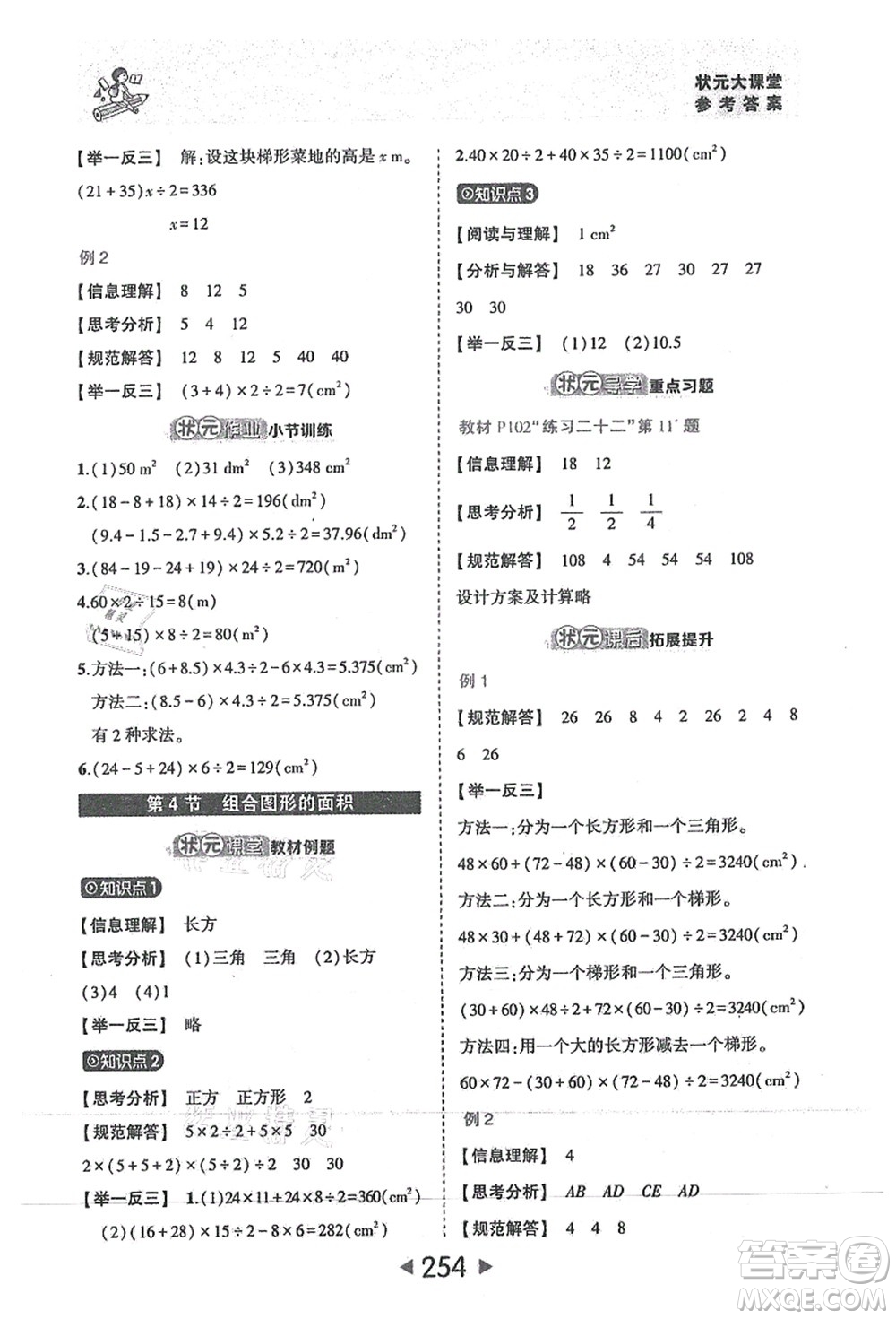 西安出版社2021狀元大課堂五年級數(shù)學上冊人教版答案