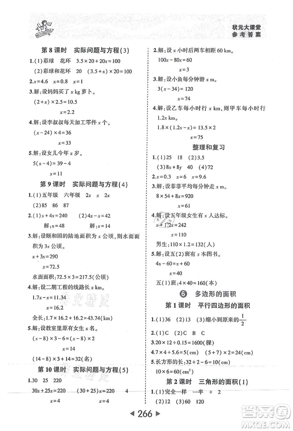 西安出版社2021狀元大課堂五年級數(shù)學上冊人教版答案