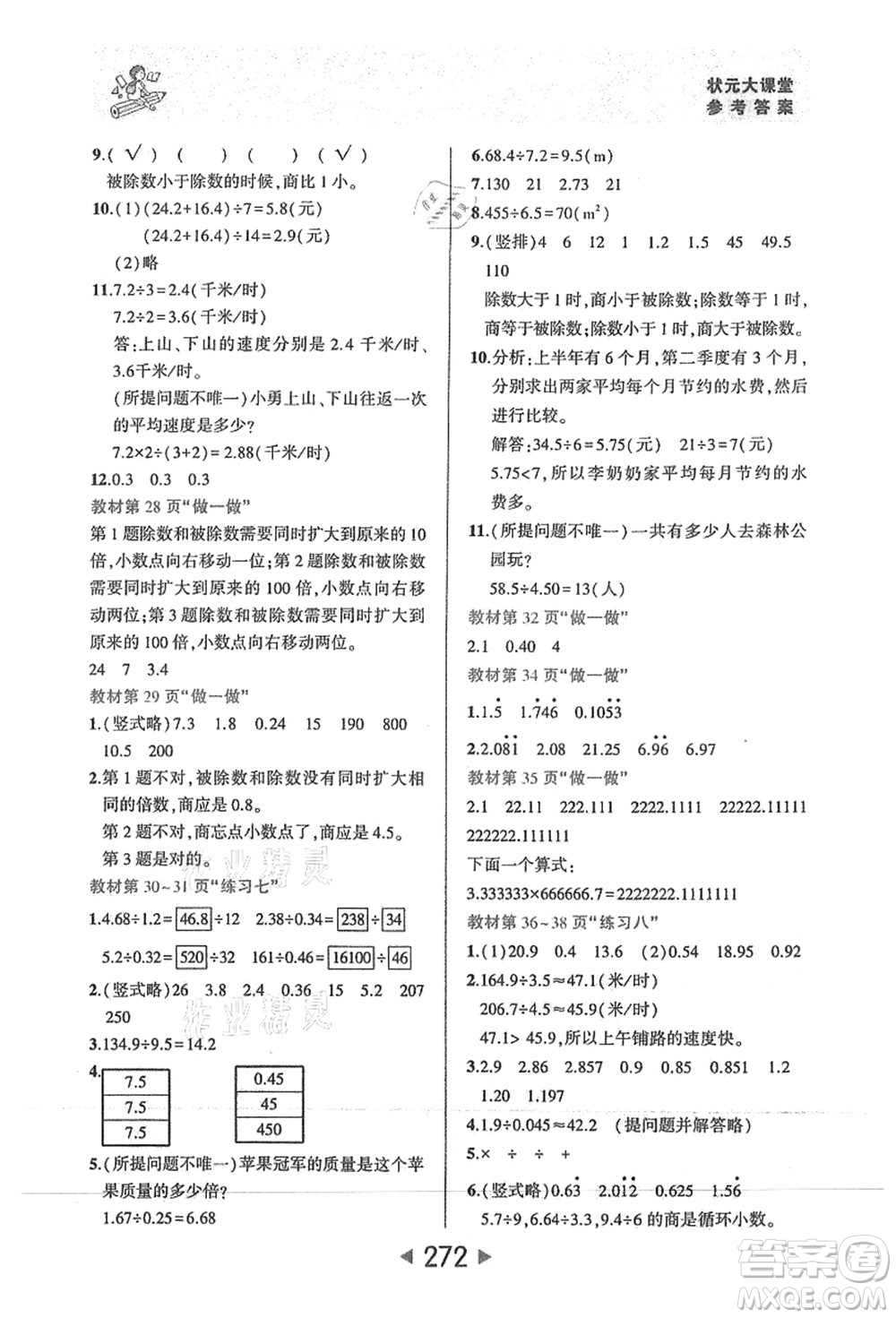 西安出版社2021狀元大課堂五年級數(shù)學上冊人教版答案