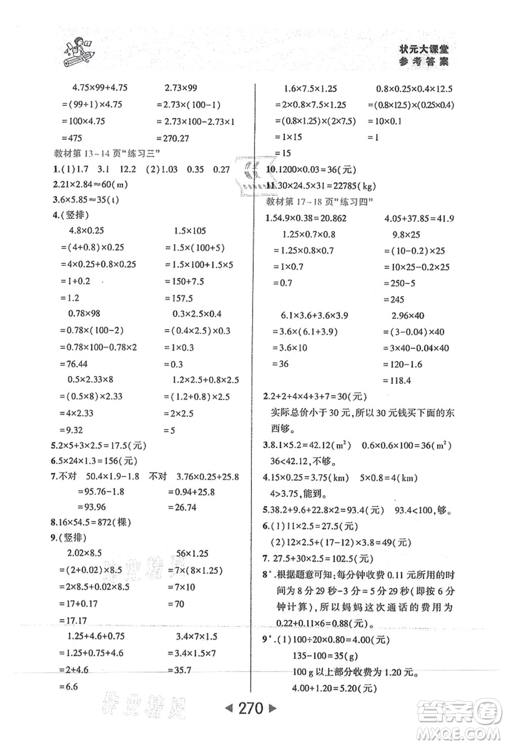 西安出版社2021狀元大課堂五年級數(shù)學上冊人教版答案