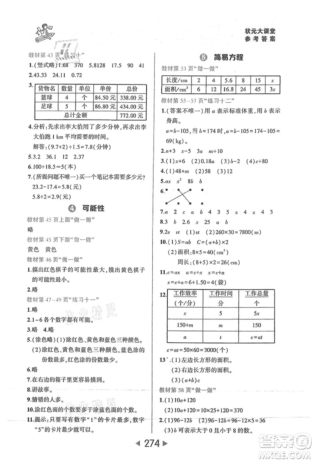 西安出版社2021狀元大課堂五年級數(shù)學上冊人教版答案