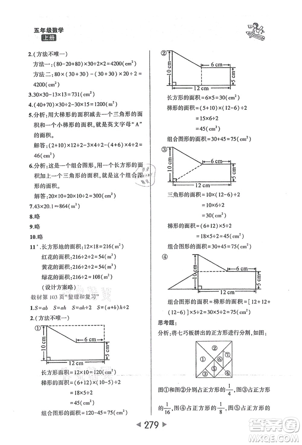 西安出版社2021狀元大課堂五年級數(shù)學上冊人教版答案