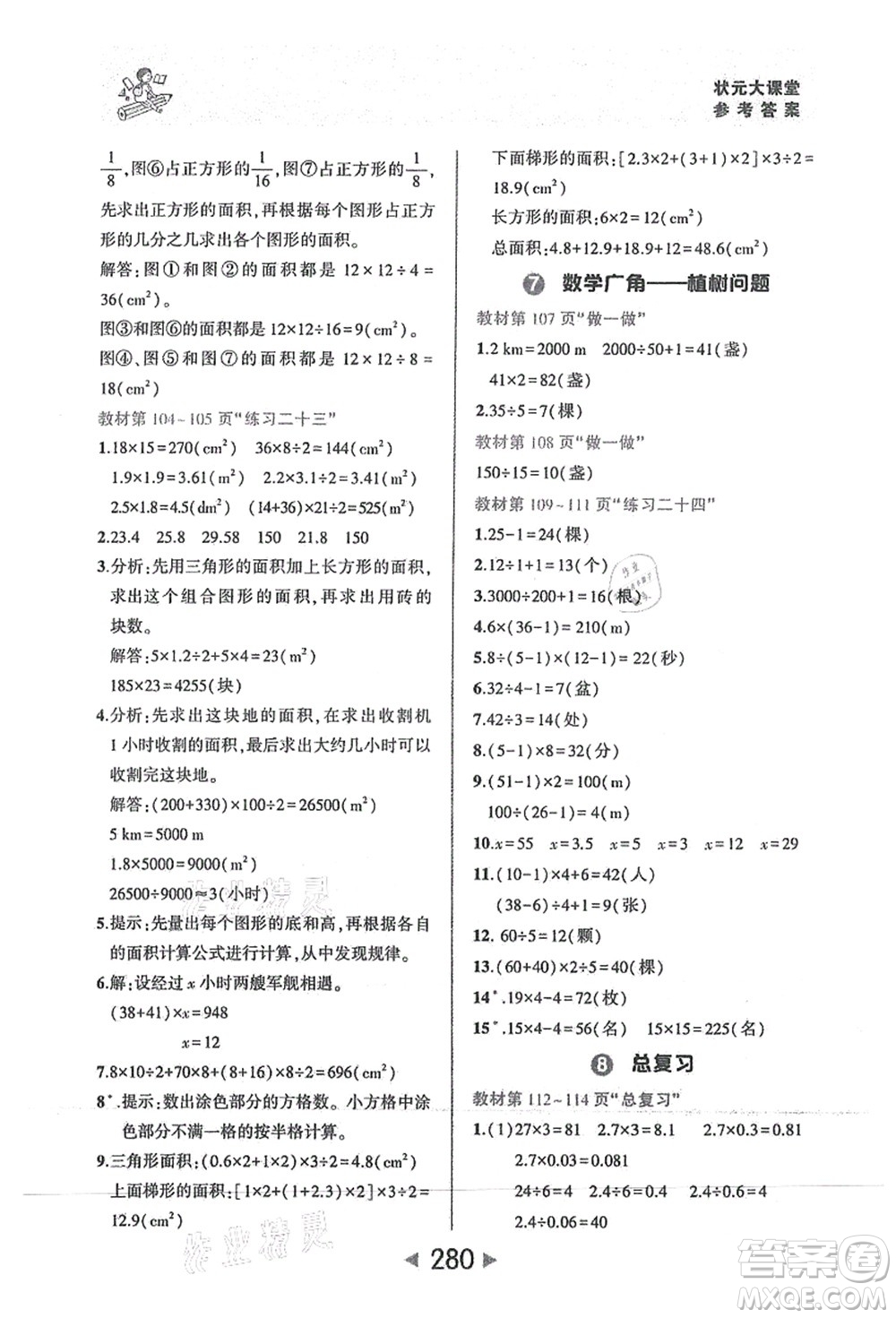 西安出版社2021狀元大課堂五年級數(shù)學上冊人教版答案