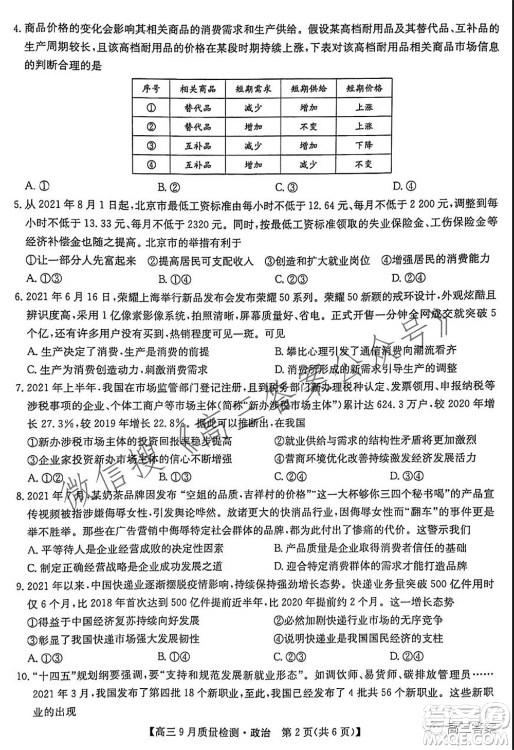 2022屆九師聯(lián)盟高三9月質(zhì)量檢測(cè)政治試題及答案